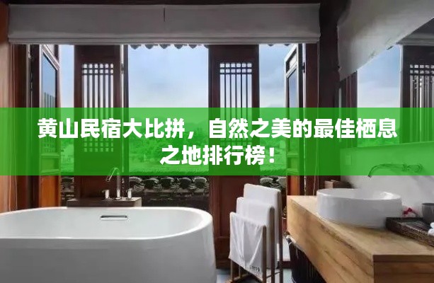 黄山民宿大比拼，自然之美的最佳栖息之地排行榜！