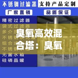 臭氧高效混合塔：臭氧塔的作用是什么 