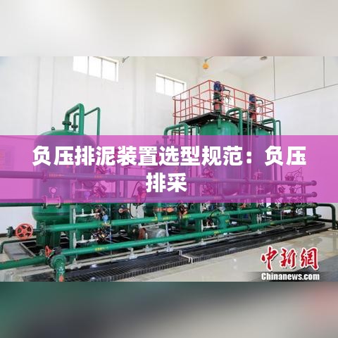 负压排泥装置选型规范：负压排采 