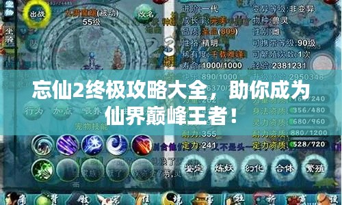 忘仙2终极攻略大全，助你成为仙界巅峰王者！