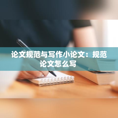 论文规范与写作小论文：规范论文怎么写 