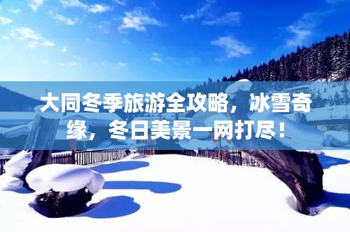 大同冬季旅游全攻略，冰雪奇缘，冬日美景一网打尽！
