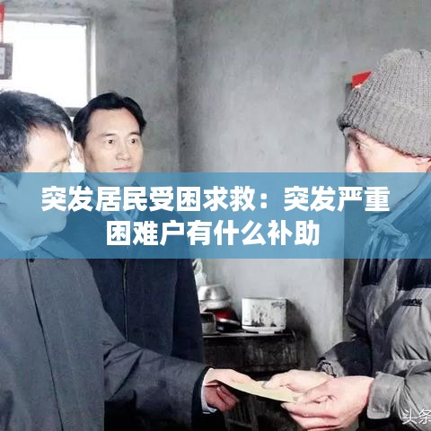 突发居民受困求救：突发严重困难户有什么补助 