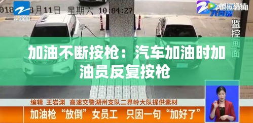 加油不断按枪：汽车加油时加油员反复按枪 