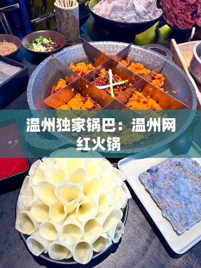 温州独家锅巴：温州网红火锅 