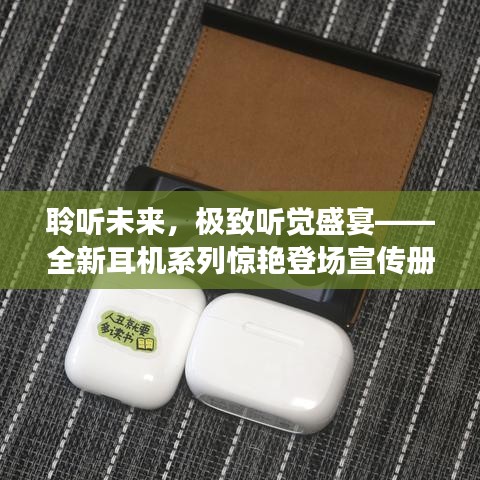 聆听未来，极致听觉盛宴——全新耳机系列惊艳登场宣传册