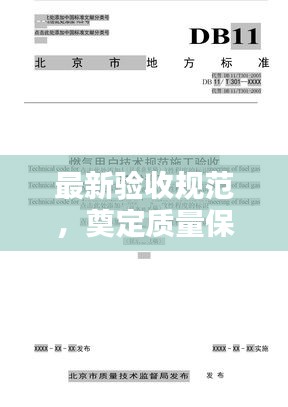 最新验收规范，奠定质量保障的稳固基石