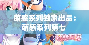 萌感系列独家出品：萌感系列第七 