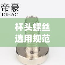 杯头螺丝选用规范尺寸：杯头螺丝长度含杯头吗 