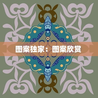 图案独家：图案欣赏 
