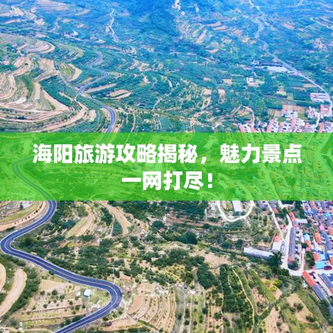 海阳旅游攻略揭秘，魅力景点一网打尽！