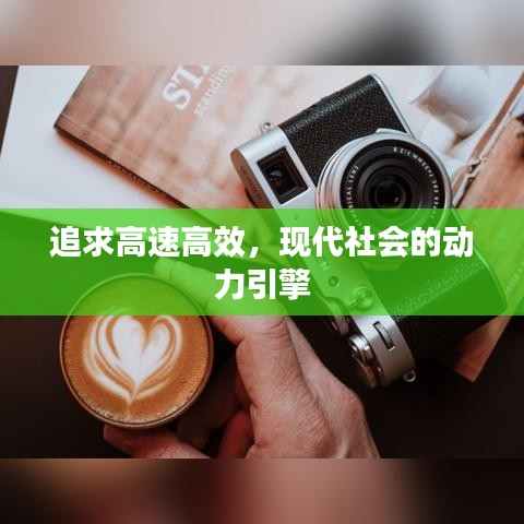 追求高速高效，现代社会的动力引擎