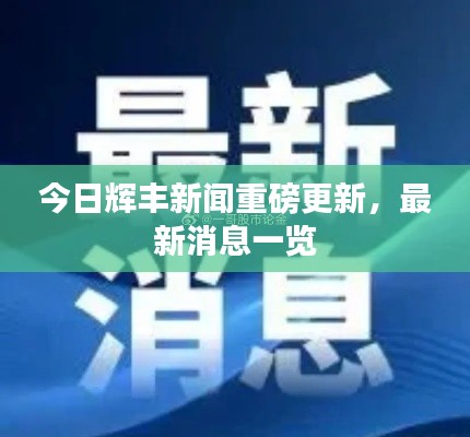 今日辉丰新闻重磅更新，最新消息一览