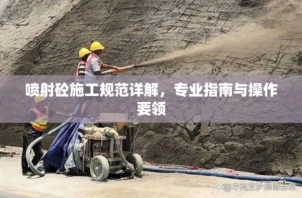 喷射砼施工规范详解，专业指南与操作要领