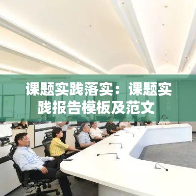 课题实践落实：课题实践报告模板及范文 
