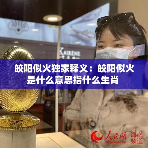 皎阳似火独家释义：皎阳似火是什么意思指什么生肖 