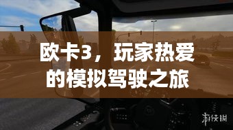 欧卡3，玩家热爱的模拟驾驶之旅
