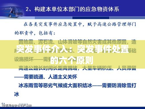 突发事件介入：突发事件处置的六个原则 