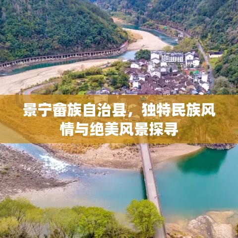 景宁畲族自治县，独特民族风情与绝美风景探寻
