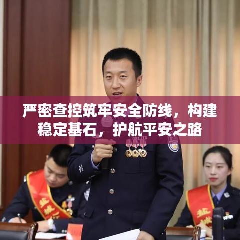 严密查控筑牢安全防线，构建稳定基石，护航平安之路