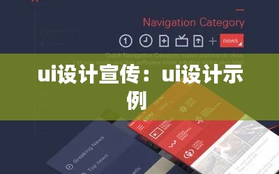 ui设计宣传：ui设计示例 