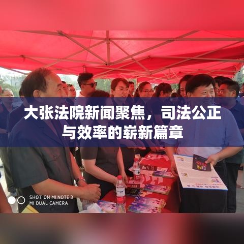 大张法院新闻聚焦，司法公正与效率的崭新篇章