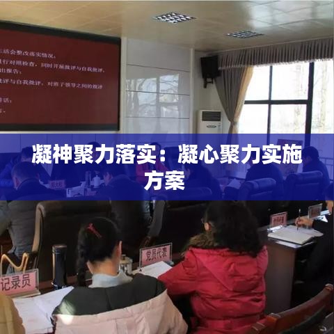 凝神聚力落实：凝心聚力实施方案 