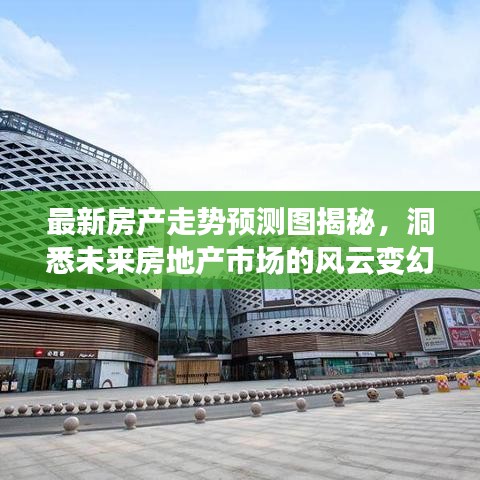 最新房产走势预测图揭秘，洞悉未来房地产市场的风云变幻！