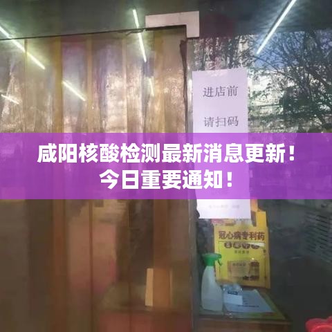 咸阳核酸检测最新消息更新！今日重要通知！