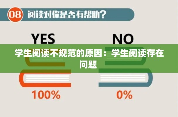 学生阅读不规范的原因：学生阅读存在问题 