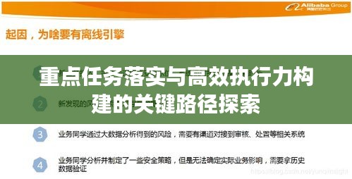 重点任务落实与高效执行力构建的关键路径探索