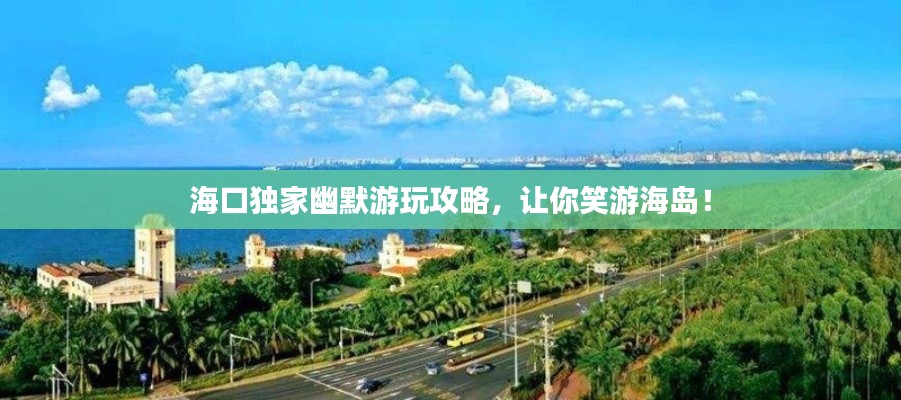 海口独家幽默游玩攻略，让你笑游海岛！