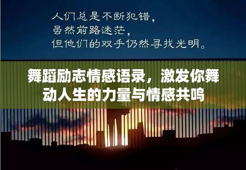 舞蹈励志情感语录，激发你舞动人生的力量与情感共鸣
