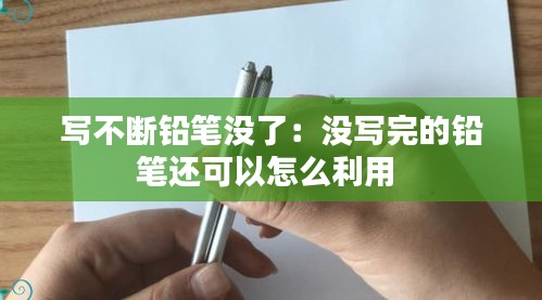 写不断铅笔没了：没写完的铅笔还可以怎么利用 