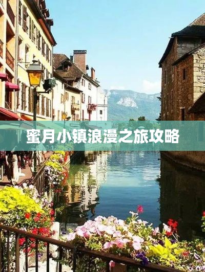 蜜月小镇浪漫之旅攻略