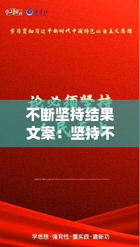 不断坚持结果文案：坚持不懈的结果的句子 