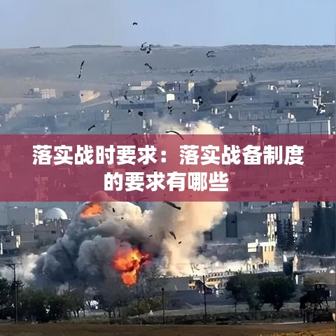 落实战时要求：落实战备制度的要求有哪些 
