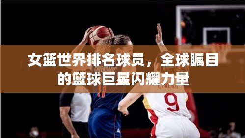 女篮世界排名球员，全球瞩目的篮球巨星闪耀力量