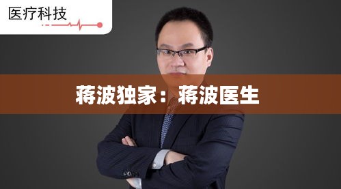 蒋波独家：蒋波医生 