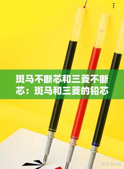斑马不断芯和三菱不断芯：斑马和三菱的铅芯一样的么 