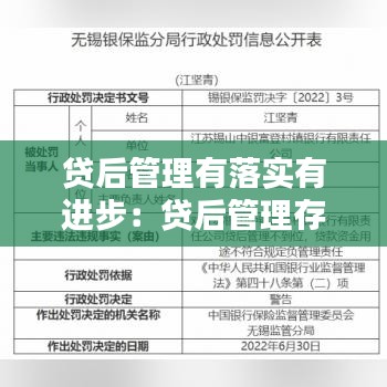 贷后管理有落实有进步：贷后管理存在的问题与对策 