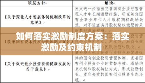 如何落实激励制度方案：落实激励及约束机制 