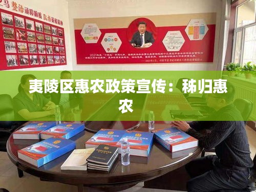 夷陵区惠农政策宣传：秭归惠农 