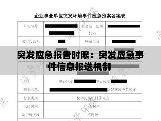 突发应急报告时限：突发应急事件信息报送机制 