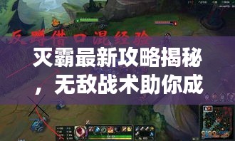 灭霸最新攻略揭秘，无敌战术助你成为终极霸主！