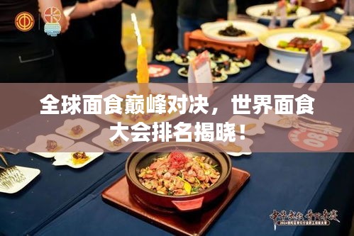 全球面食巅峰对决，世界面食大会排名揭晓！