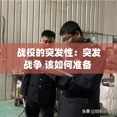 战役的突发性：突发战争 该如何准备 
