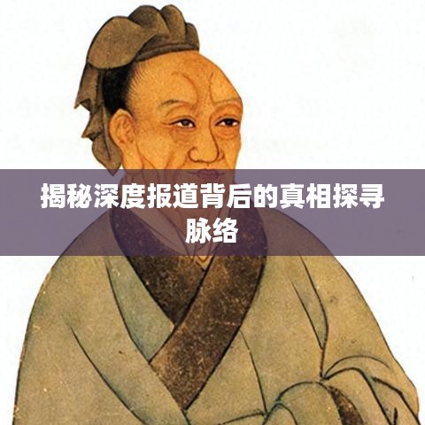 揭秘深度报道背后的真相探寻脉络