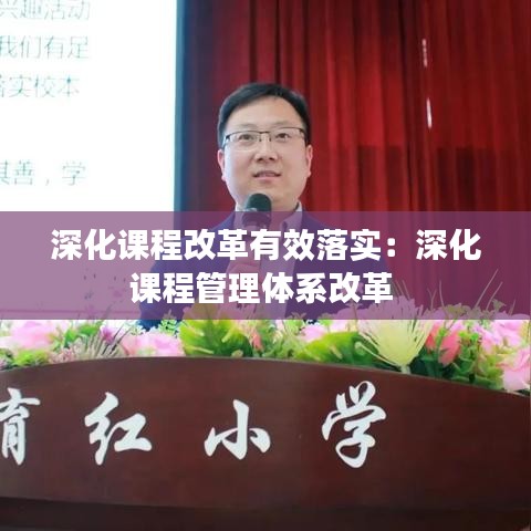 深化课程改革有效落实：深化课程管理体系改革 