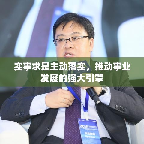 实事求是主动落实，推动事业发展的强大引擎